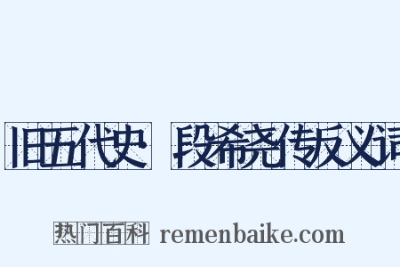 旧五代史·段希尧传反义词是什么意思的图片